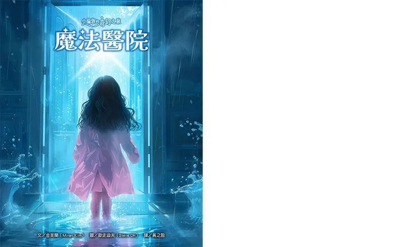 小倫敦的奇幻之旅：魔法醫院【限量贈神奇寶寶勇氣貼紙】