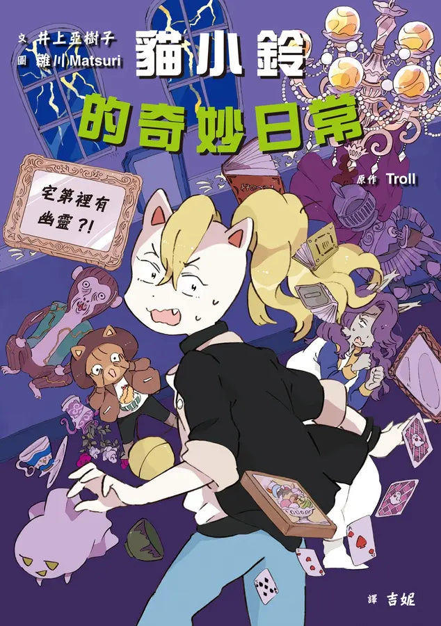 貓小鈴的奇妙日常3：宅第裡有幽靈？！(Troll)