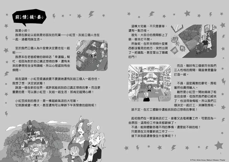 貓小鈴的奇妙日常3：宅第裡有幽靈？！(Troll)