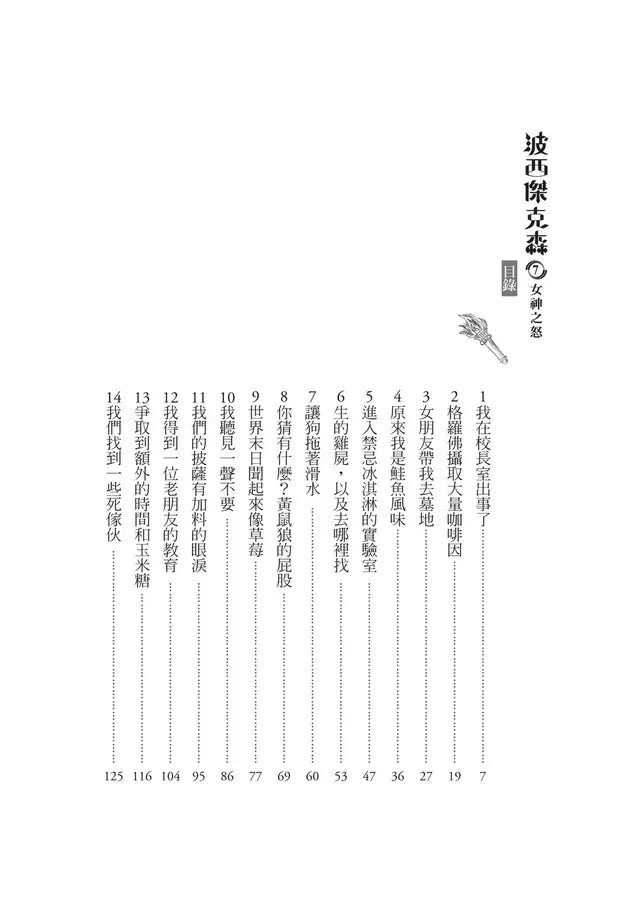 波西傑克森7：女神之怒（首批限定贈‧酷黑金屬書籤夾）(Rick Riordan 雷克．萊爾頓)-Children’s / Teenage fiction: Fantasy-買書書 BuyBookBook