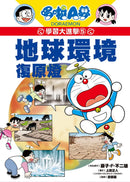 哆啦A夢學習大進擊5：地球環境復原燈 (藤子·F·不二雄)