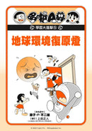 哆啦A夢學習大進擊5：地球環境復原燈 (藤子·F·不二雄)