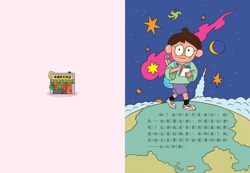 古怪記者金屁屁１：喉嚨裡的蟾蜍