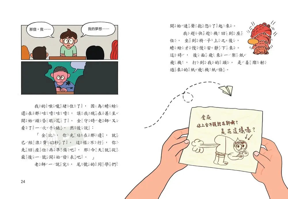 古怪記者金屁屁１：喉嚨裡的蟾蜍