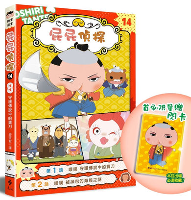 屁屁偵探動畫漫畫14 噗噗 守護傳說中的寶刀【首刷特贈屁屁偵探主君造型閃卡】