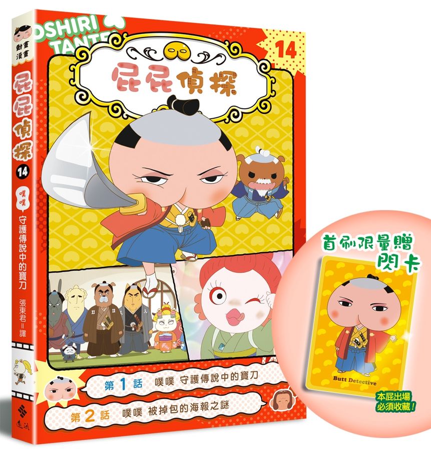 屁屁偵探動畫漫畫14 噗噗 守護傳說中的寶刀【首刷特贈屁屁偵探主君造型閃卡】