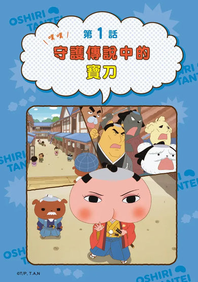 屁屁偵探動畫漫畫14 噗噗 守護傳說中的寶刀【首刷特贈屁屁偵探主君造型閃卡】