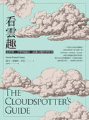 看雲趣：從科學、文學到神話，認識百變的雲世界（10週年新裝版）-Earth Sciences/ Geography/ Environment/ Planning-買書書 BuyBookBook