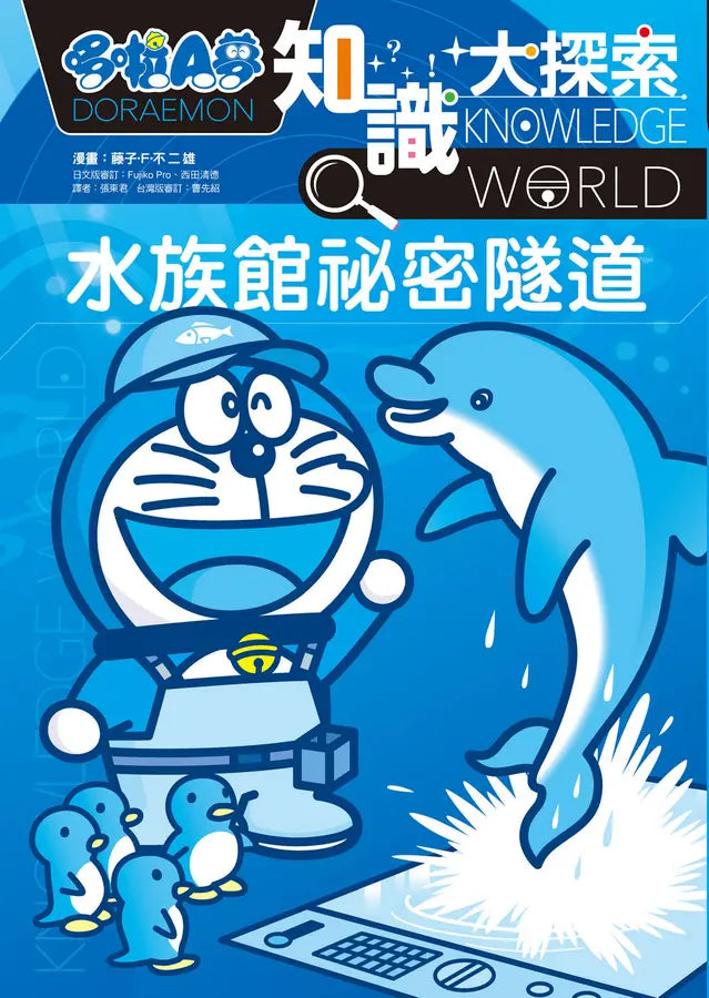 哆啦A夢知識大探索16：水族館祕密隧道 (藤子·F·不二雄)