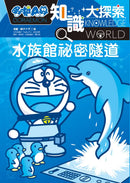 哆啦A夢知識大探索16：水族館祕密隧道 (藤子·F·不二雄)