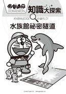 哆啦A夢知識大探索16：水族館祕密隧道 (藤子·F·不二雄)