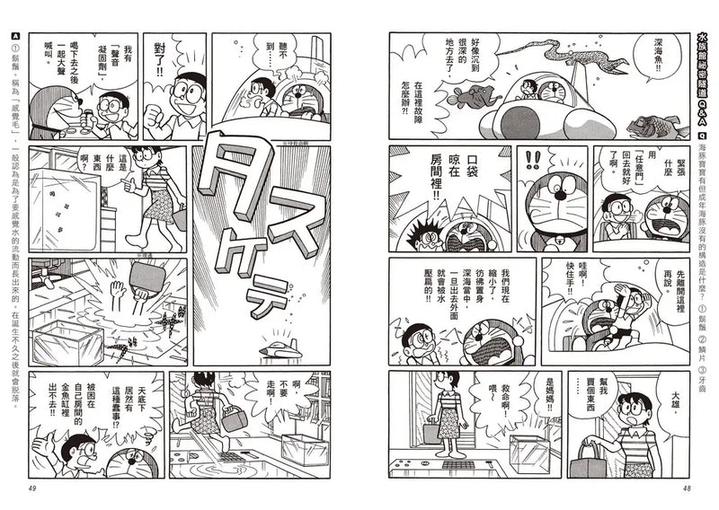 哆啦A夢知識大探索16：水族館祕密隧道 (藤子·F·不二雄)