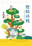 戀路旅館：那些在心底開枝散葉的印記