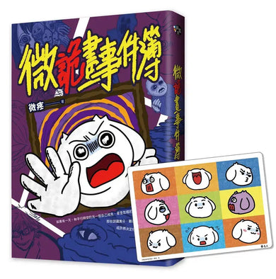 微詭畫事件簿（限量贈送「微好運+999！特典人物板」）-Graphic novels/ Comic books/ Manga/ Cartoons-買書書 BuyBookBook
