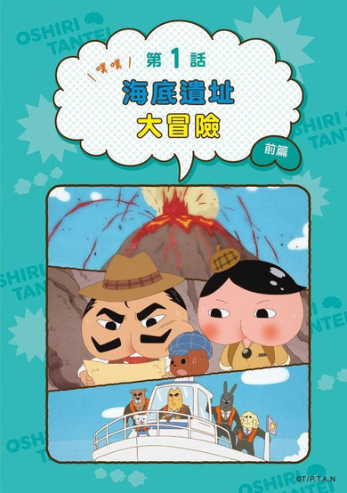 屁屁偵探動畫漫畫 13 噗噗 海底遺址大冒險 【首刷特贈屁屁偵探經典造型閃卡】 (Troll)