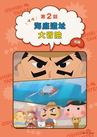 屁屁偵探動畫漫畫 13 噗噗 海底遺址大冒險 【首刷特贈屁屁偵探經典造型閃卡】 (Troll)