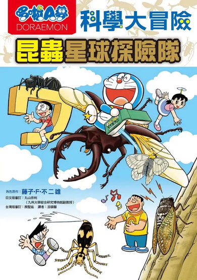 哆啦A夢科學大冒險7：昆蟲星球探險隊-Children’s / Teenage general interest: Science and technology-買書書 BuyBookBook