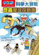 哆啦A夢科學大冒險7：昆蟲星球探險隊-Children’s / Teenage general interest: Science and technology-買書書 BuyBookBook