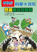 哆啦A夢科學大冒險7：昆蟲星球探險隊-Children’s / Teenage general interest: Science and technology-買書書 BuyBookBook
