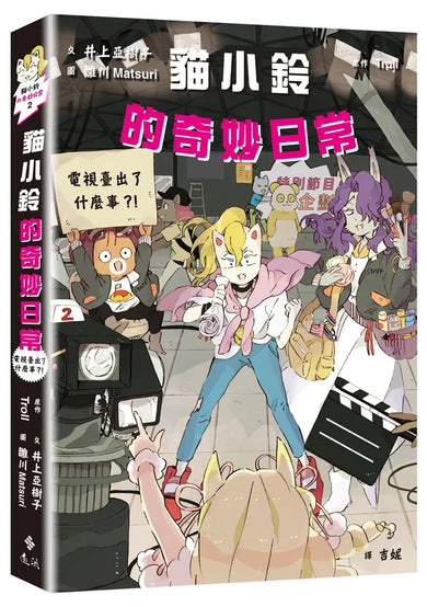 貓小鈴的奇妙日常2：電視臺出了什麼事？！(Troll)-Children’s / Teenage fiction: General and modern fiction-買書書 BuyBookBook