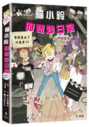 貓小鈴的奇妙日常2：電視臺出了什麼事？！(Troll)-Children’s / Teenage fiction: General and modern fiction-買書書 BuyBookBook