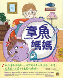 章魚媽媽-Children’s / Teenage fiction: Humorous stories-買書書 BuyBookBook
