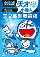 哆啦A夢天才小達人1：天文觀測我最棒 (藤子．F．不二雄)-Children’s / Teenage general interest: Science and technology-買書書 BuyBookBook