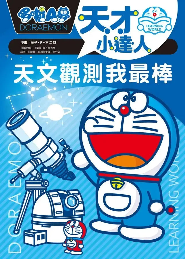 哆啦A夢天才小達人1：天文觀測我最棒 (藤子．F．不二雄)-Children’s / Teenage general interest: Science and technology-買書書 BuyBookBook