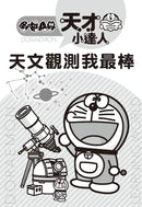 哆啦A夢天才小達人1：天文觀測我最棒 (藤子．F．不二雄)-Children’s / Teenage general interest: Science and technology-買書書 BuyBookBook