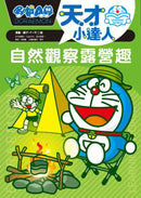 哆啦A夢天才小達人2：自然觀察露營趣 (藤子．F．不二雄)-Children’s / Teenage general interest: Science and technology-買書書 BuyBookBook
