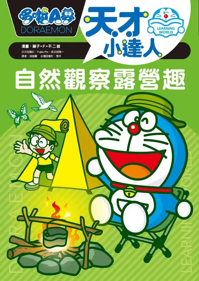 哆啦A夢天才小達人2：自然觀察露營趣 (藤子．F．不二雄)-Children’s / Teenage general interest: Science and technology-買書書 BuyBookBook