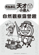 哆啦A夢天才小達人2：自然觀察露營趣 (藤子．F．不二雄)-Children’s / Teenage general interest: Science and technology-買書書 BuyBookBook
