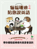 貓福珊迪陪你說英語-Children’s Educational: Language/ literature/ literacy-買書書 BuyBookBook