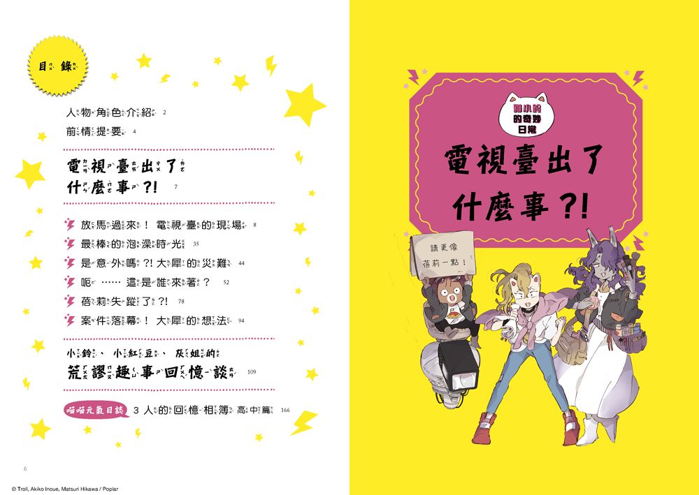 貓小鈴的奇妙日常2：電視臺出了什麼事？！(Troll)-Children’s / Teenage fiction: General and modern fiction-買書書 BuyBookBook