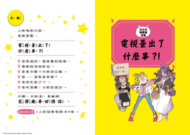 貓小鈴的奇妙日常2：電視臺出了什麼事？！(Troll)-Children’s / Teenage fiction: General and modern fiction-買書書 BuyBookBook