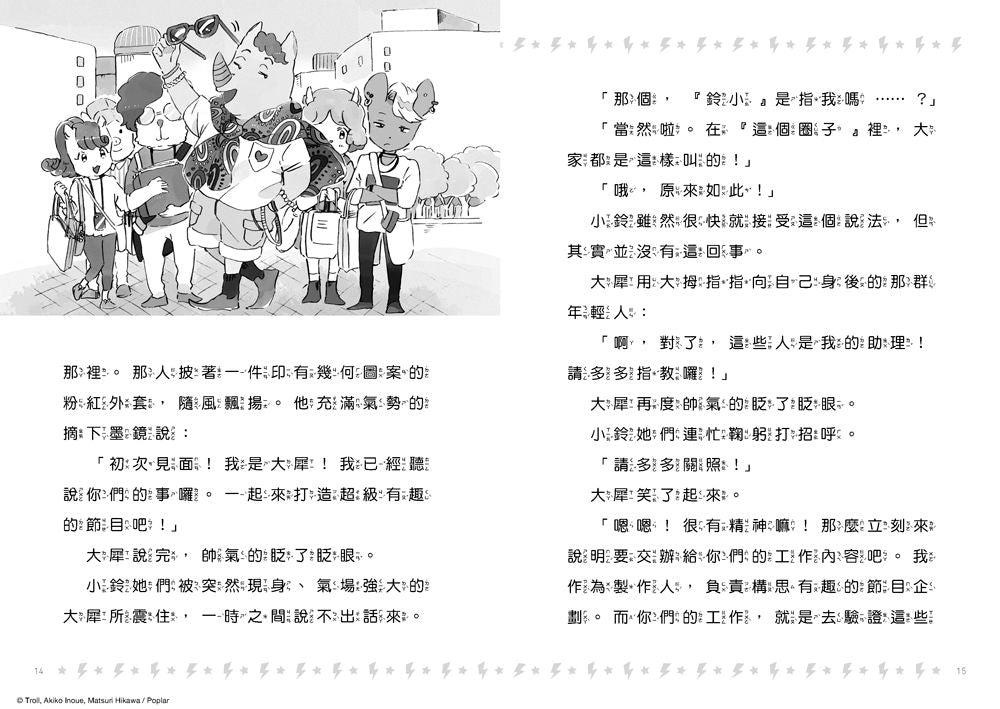 貓小鈴的奇妙日常2：電視臺出了什麼事？！(Troll)-Children’s / Teenage fiction: General and modern fiction-買書書 BuyBookBook