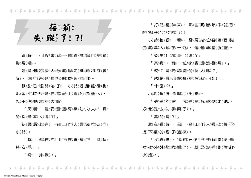 貓小鈴的奇妙日常2：電視臺出了什麼事？！(Troll)-Children’s / Teenage fiction: General and modern fiction-買書書 BuyBookBook