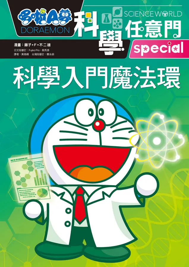 哆啦A夢科學任意門26：科學入門魔法環