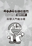 哆啦A夢科學任意門26：科學入門魔法環