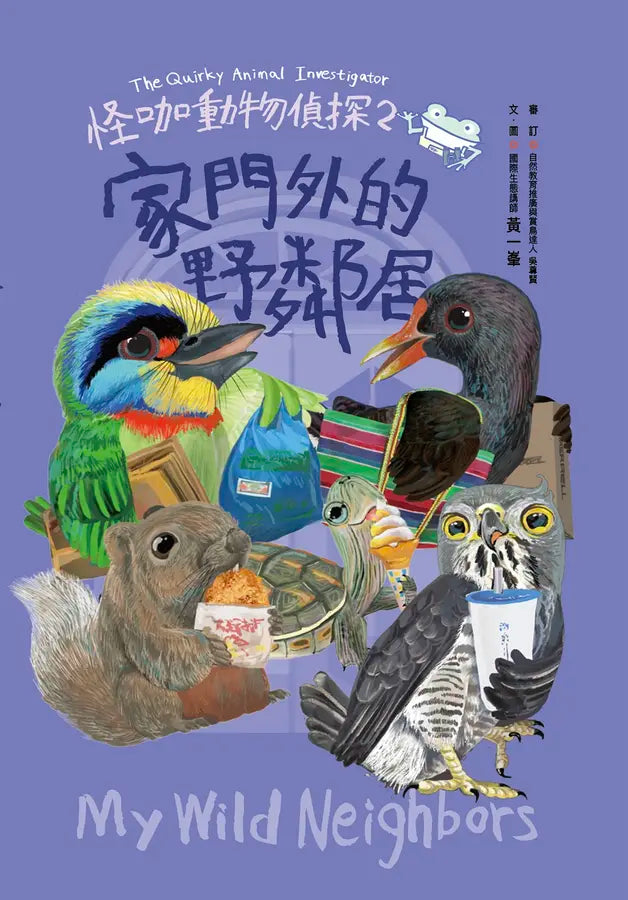 怪咖動物偵探2：家門外的野鄰居-Children’s / Teenage general interest: Nature and animals-買書書 BuyBookBook