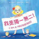 我是獨一無二！【融合教育+生命教育最佳繪本】-Children’s picture books-買書書 BuyBookBook