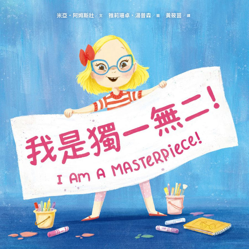我是獨一無二！【融合教育+生命教育最佳繪本】-Children’s picture books-買書書 BuyBookBook