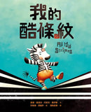 我的酷條紋【融合教育+生命教育最佳繪本】-Children’s picture books-買書書 BuyBookBook