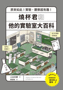 燒杯君和他的實驗室大百科：原來如此！實驗．觀察超有趣！(上谷夫婦)-Children’s / Teenage general interest: Science and technology-買書書 BuyBookBook