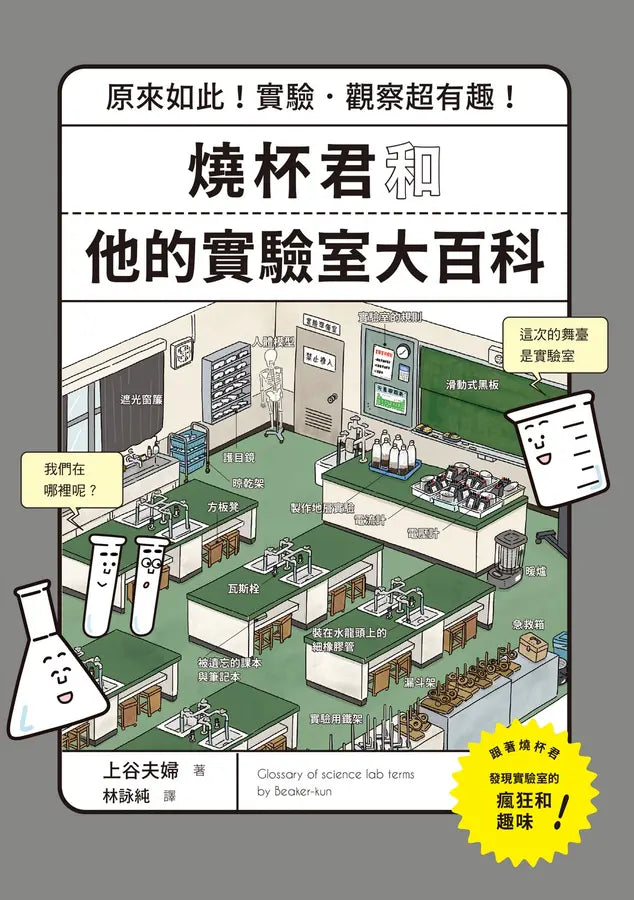 燒杯君和他的實驗室大百科：原來如此！實驗．觀察超有趣！(上谷夫婦)-Children’s / Teenage general interest: Science and technology-買書書 BuyBookBook