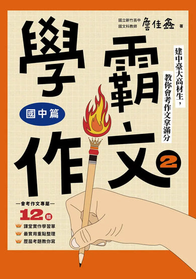 學霸作文2（國中篇）：建中臺大高材生，教你會考作文拿滿分（搭贈課堂實作學習單）-Children’s Educational: Language/ literature/ literacy-買書書 BuyBookBook