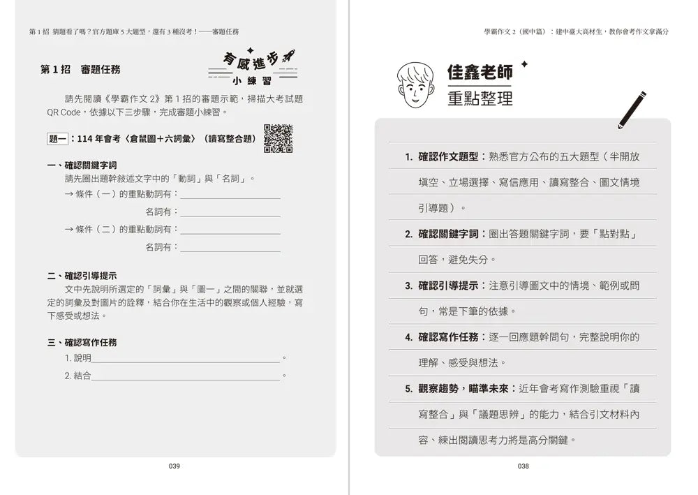 學霸作文2（國中篇）：建中臺大高材生，教你會考作文拿滿分（搭贈課堂實作學習單）-Children’s Educational: Language/ literature/ literacy-買書書 BuyBookBook