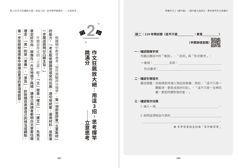 學霸作文2（國中篇）：建中臺大高材生，教你會考作文拿滿分（搭贈課堂實作學習單）-Children’s Educational: Language/ literature/ literacy-買書書 BuyBookBook
