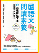 國語文閱讀素養2：非連續性文本 閱讀理解大提升-Children’s Educational: Language/ literature/ literacy-買書書 BuyBookBook