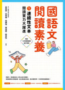 國語文閱讀素養1：連續性文本 閱讀實力大躍進-Children’s Educational: Language/ literature/ literacy-買書書 BuyBookBook